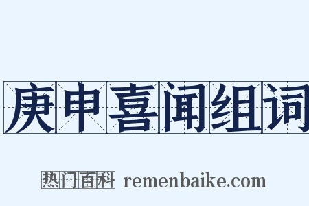 庚申喜闻组词是什么意思的图片